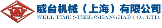 威臺機(jī)械（上海）有限公司